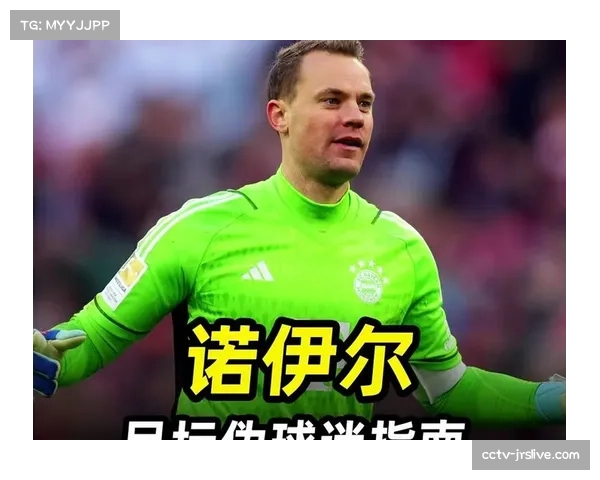 通讯:诺伊尔失误后的救赎,两次神扑保住拜仁翻盘希望